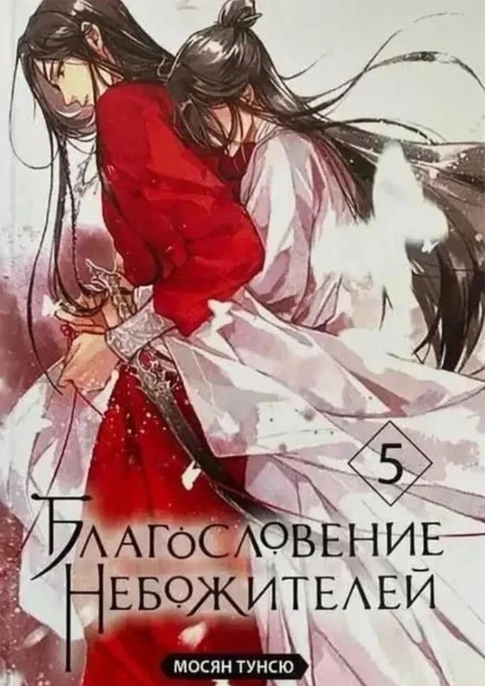 5 Books in Russian – Мосян Тунсю Благословение Небожителей .Blessing Celestial