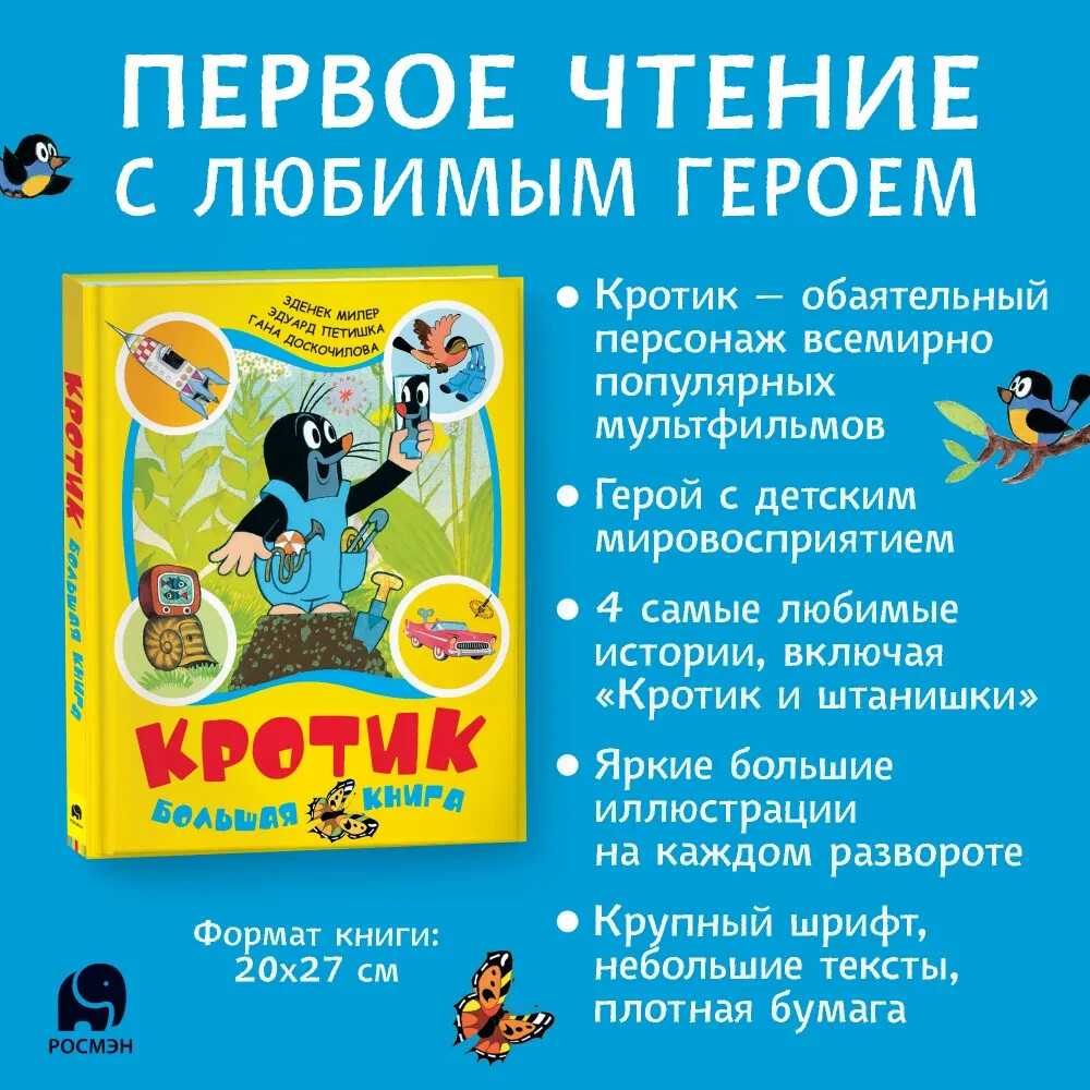 Кротик. Большая книга Милер Зденек