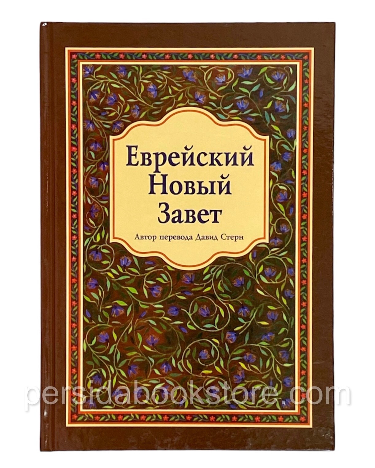 Russian Jewish New Testament (Bible) Еврейский Новый Завет (Давид Стерн)