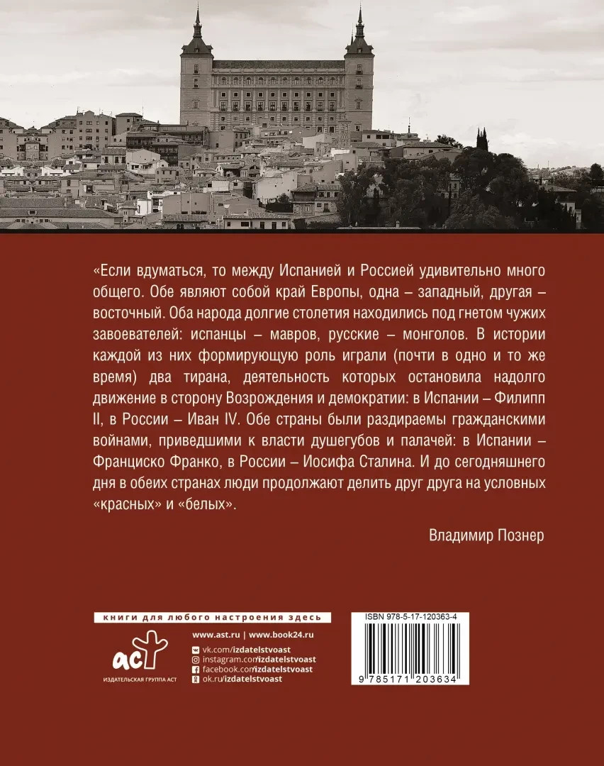 Испанская тетрадь. Субъективный взгляд: Владимир Познер / book