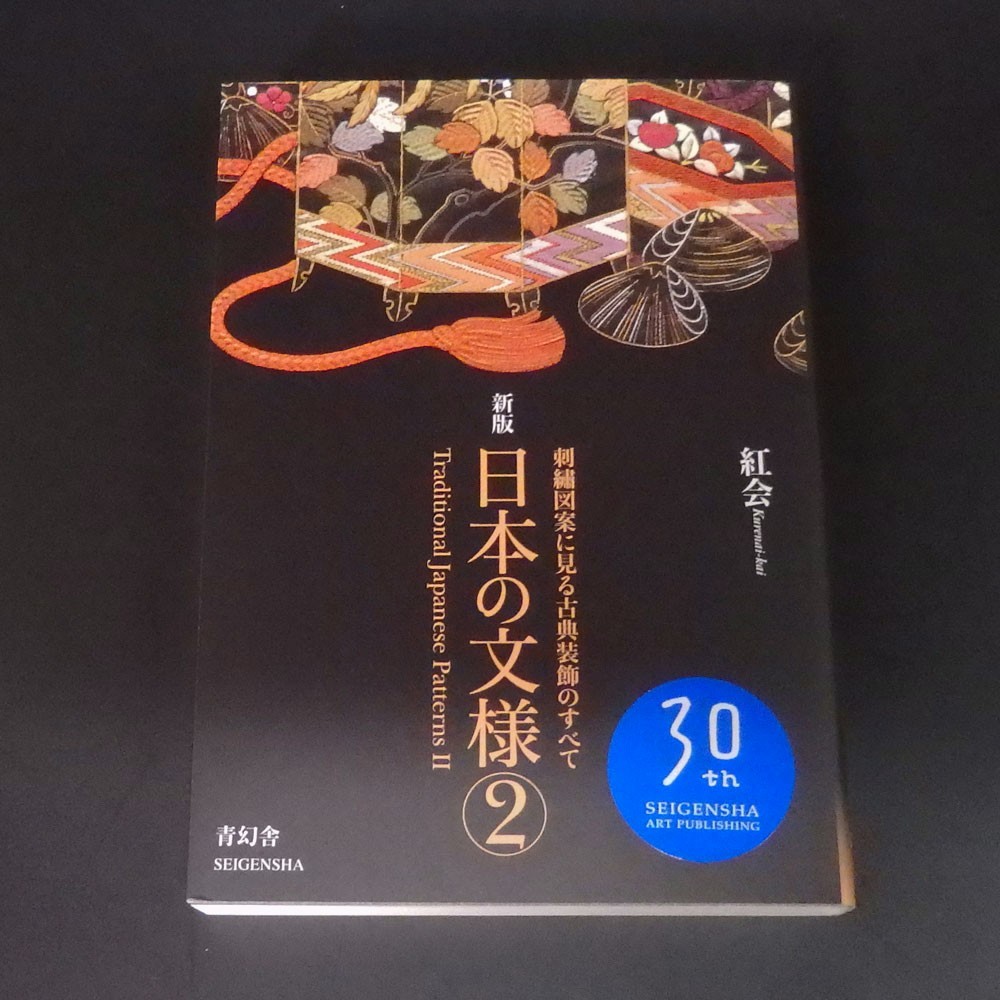 Traditional Japanese Patterns Book Vol.1 Vol.2 Set Kurenai-kai SEIGENSHA
