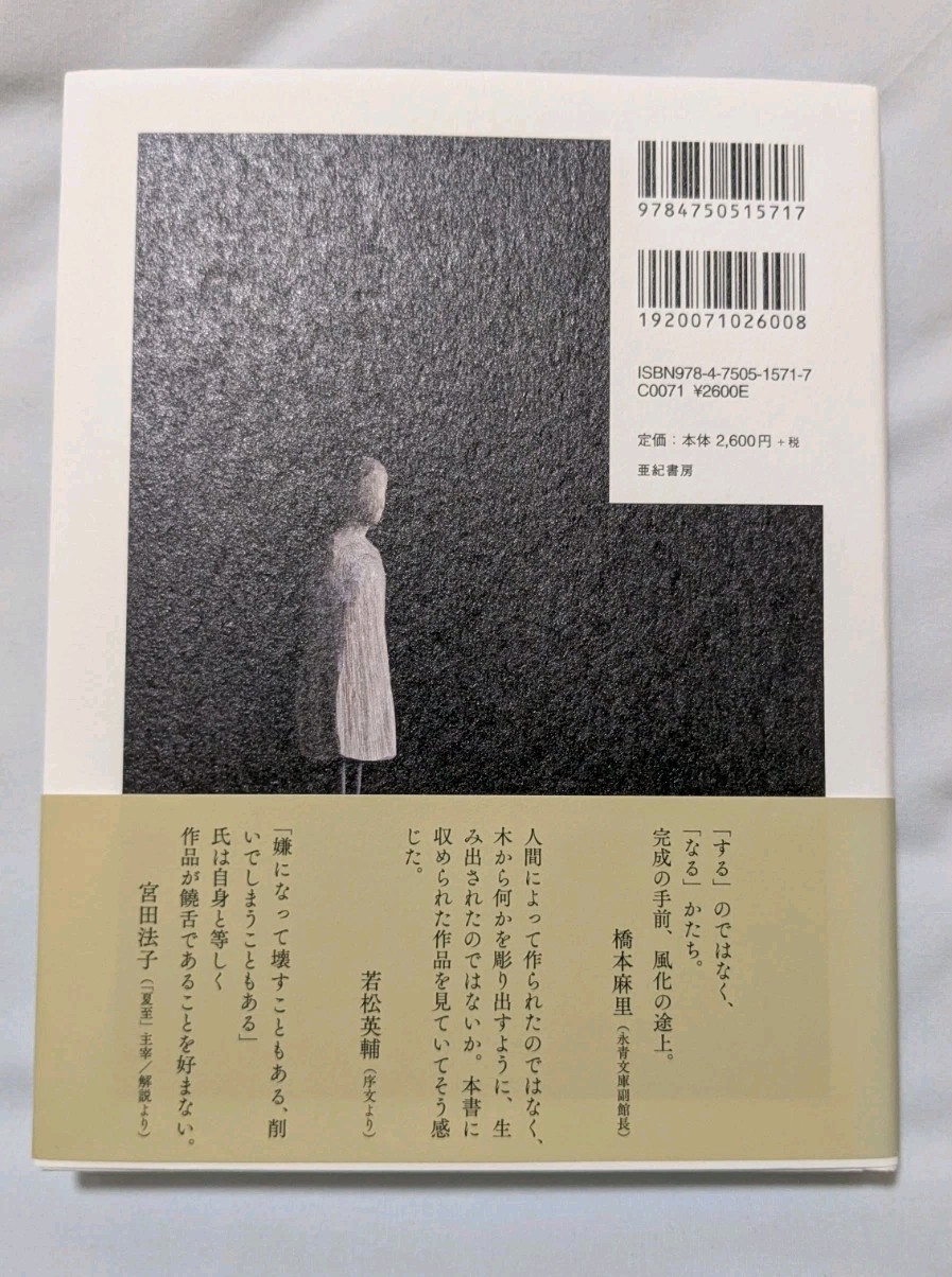 Katawarani Hideo Sawada’s Sculpture Collection Japanese Book