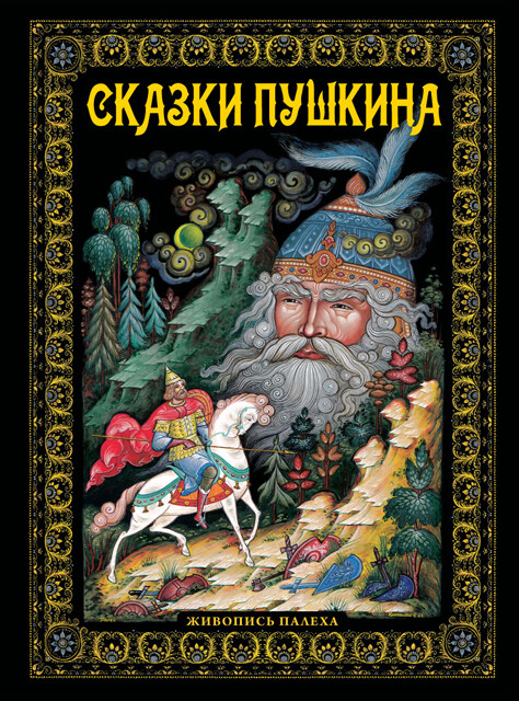 Сказки. Живопись Палеха Book in Russian