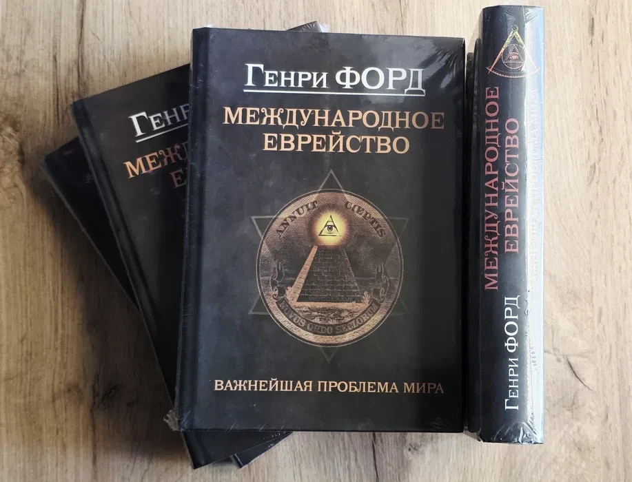 2019 International Jew by Henry Ford/Philosophy/Psychology/World/Russian Book