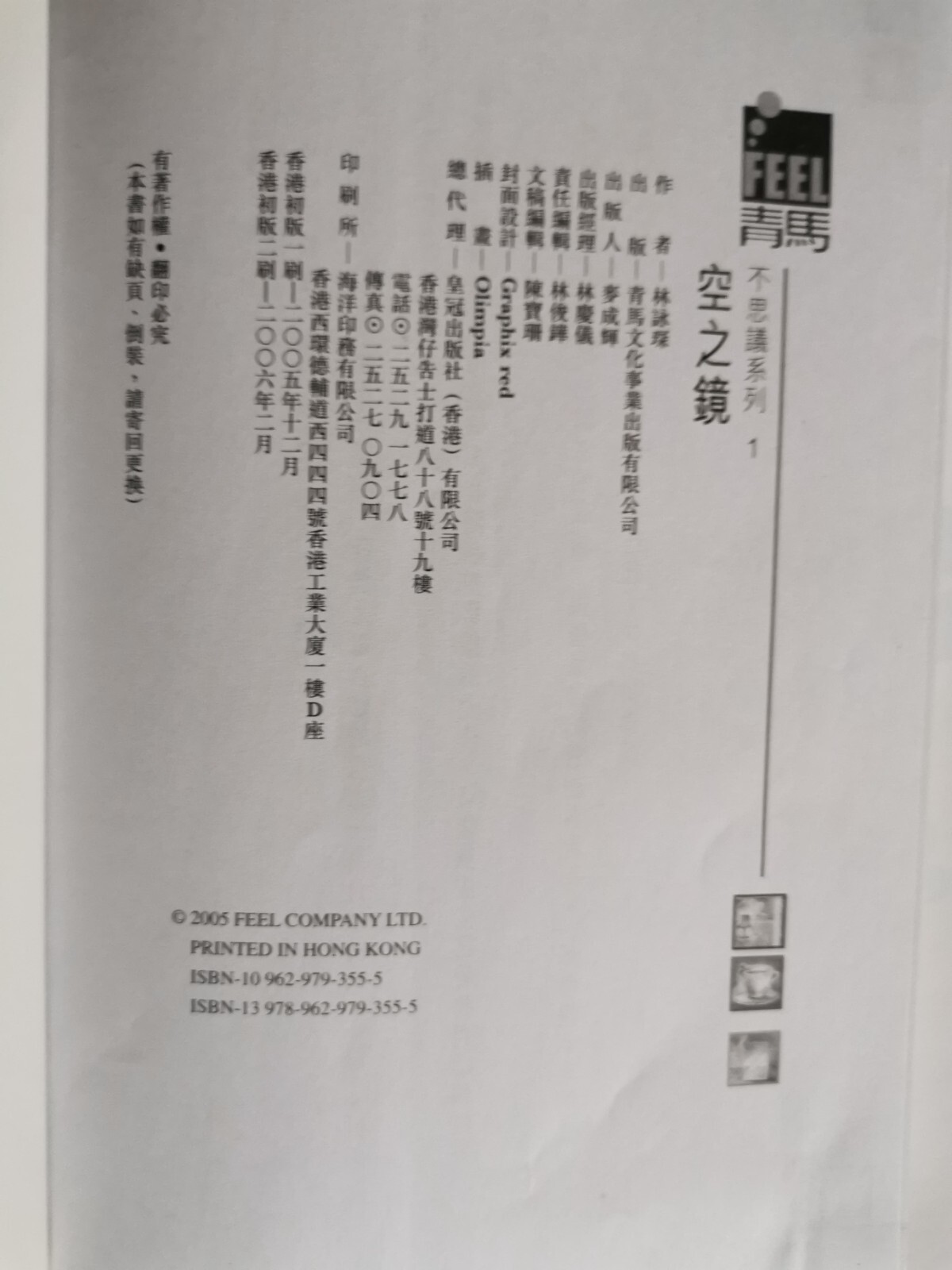 林詠琛 不思議系列: 1 ─ 空之鏡 , 244 Pages, Published 2005; 2 ─ 花見 336 Pages, Pub. 2006