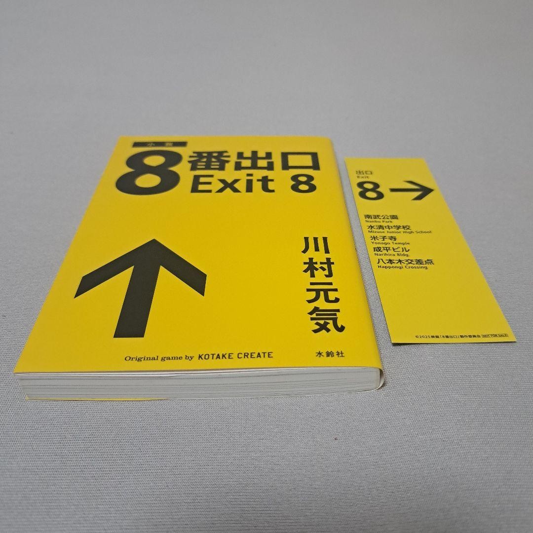 Exit 8 Genki Kawamura (Novel)