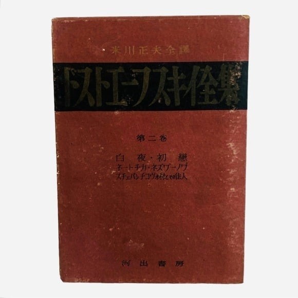 Rare Antique 1926 Dostoevsky Complete Works Japanese 6 Volume Hardcover Book F