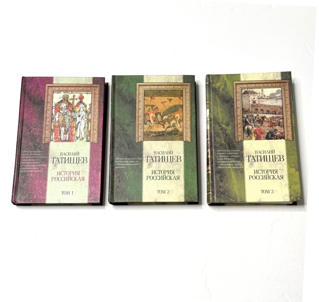 История Российская Vasily Tatishchev Hardcover 3 Vol Set AST Russia History 2003