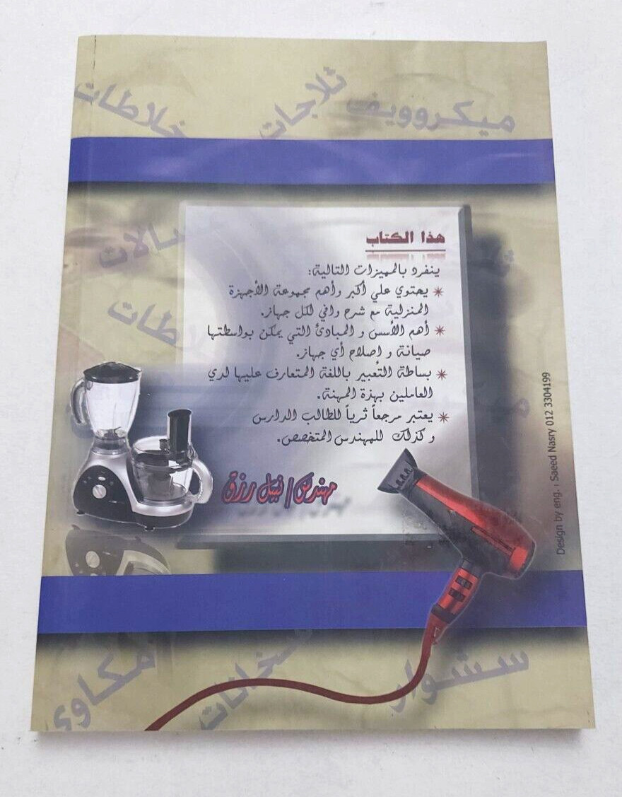 Home appliance repair Arabic book كتاب صيانة و اصلاح الاجهزة المنزلية اصلح بنفسك