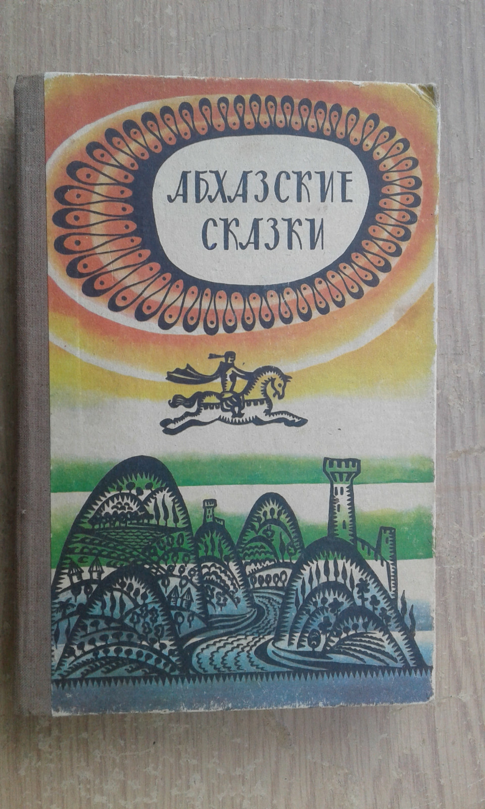 Абхазские сказки Бгажба 1979 Abkhaz Fairy Tales Abkhazskiye skazki Illustr HC