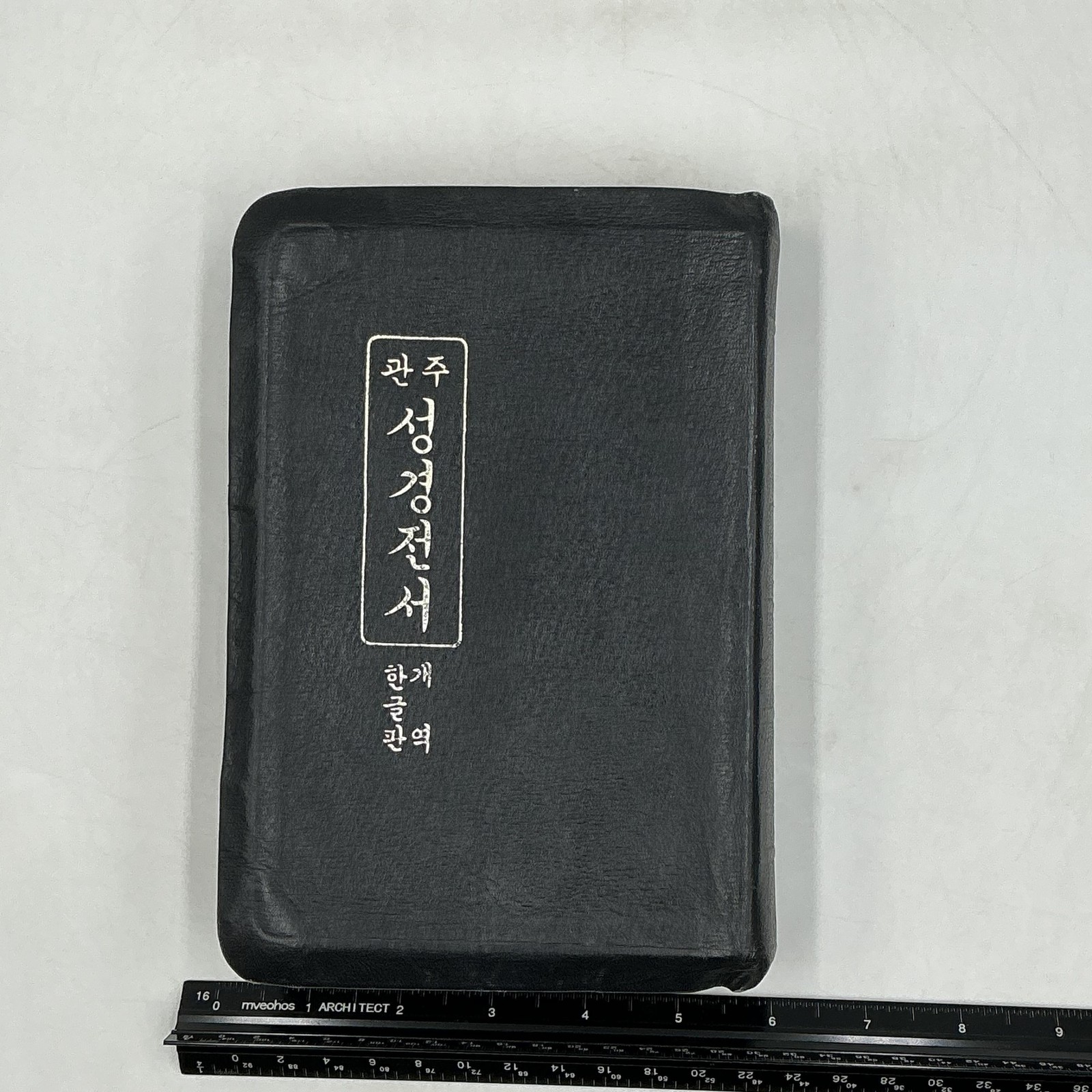 Vintage 관주 성경전서 한글판역 Hardcover Leather Bound Black 1983 South Korea Rev Ed