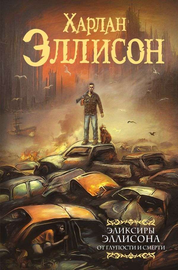 Эликсиры Эллисона. От глупости и смерти – ХАРЛАН ЭЛЛИСОН