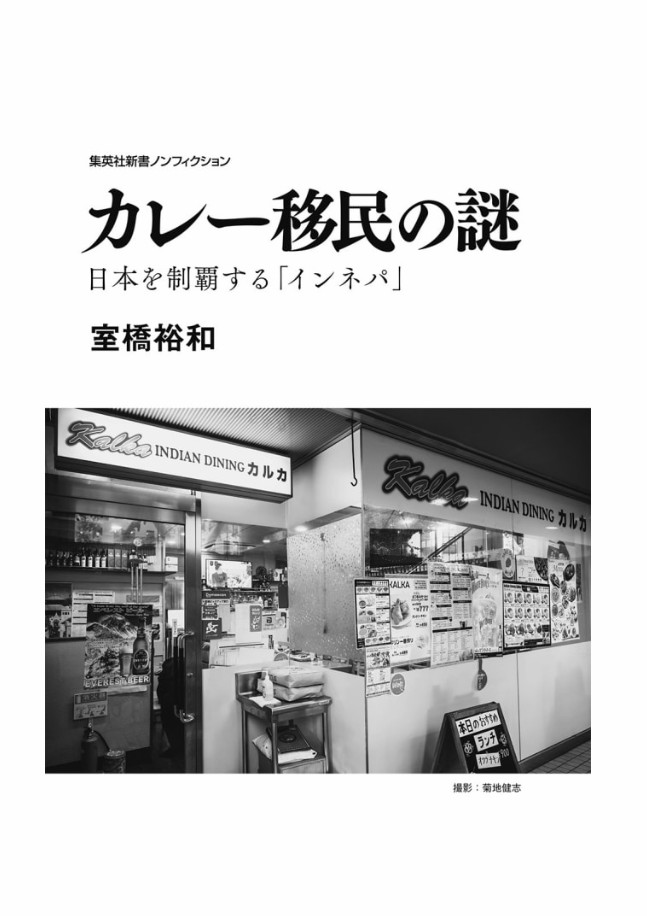 The Curry Immigrant Mystery: Indo-Nepali Restaurants in Japan Japan Book New FS