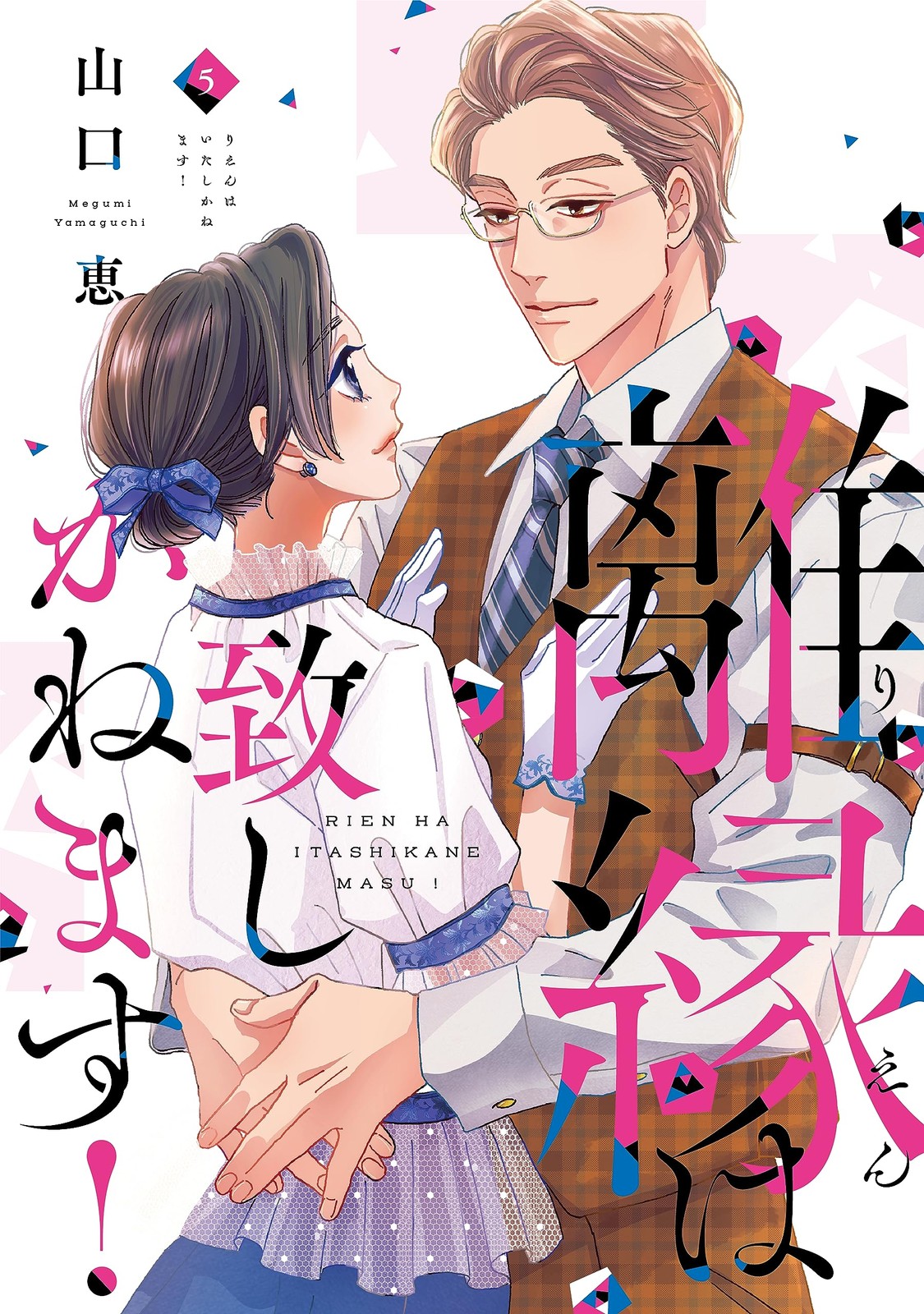 離縁は致しかねます！ 5 (Only Lips comicsめちゃコミックオリジナル) (Paperback) (UK IMPORT)