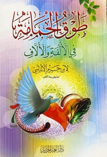 Arabic Book طوق الحمامة ابن حزم الاندلسي