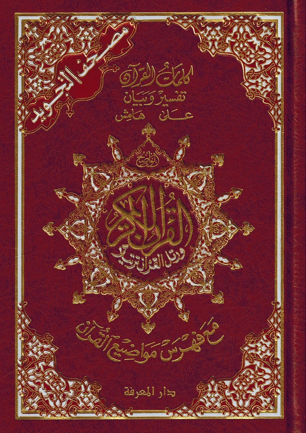 Tajweed Quran – Color Coded – Flexible Cover – Arabic Edition – QR – 4×5.5 in
