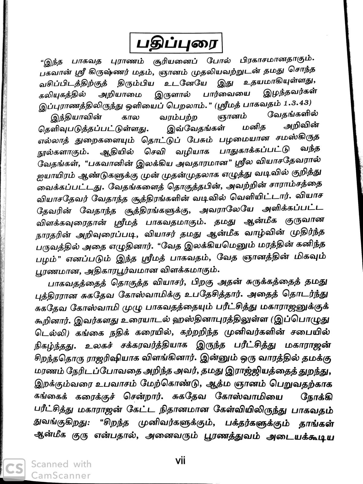 Srimad-Bhagavatam Mahapurana [18 Vol Set]– Tamil (தமிழ்)