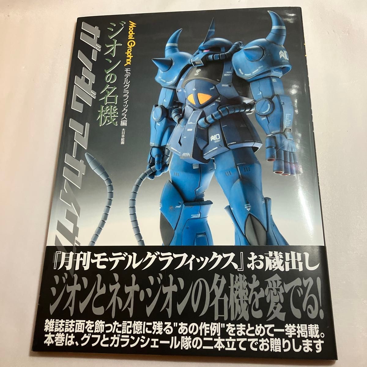 Model Graphix Gundam Archive Suzion’s Masterpiece Monthly Model Graphics/ed.