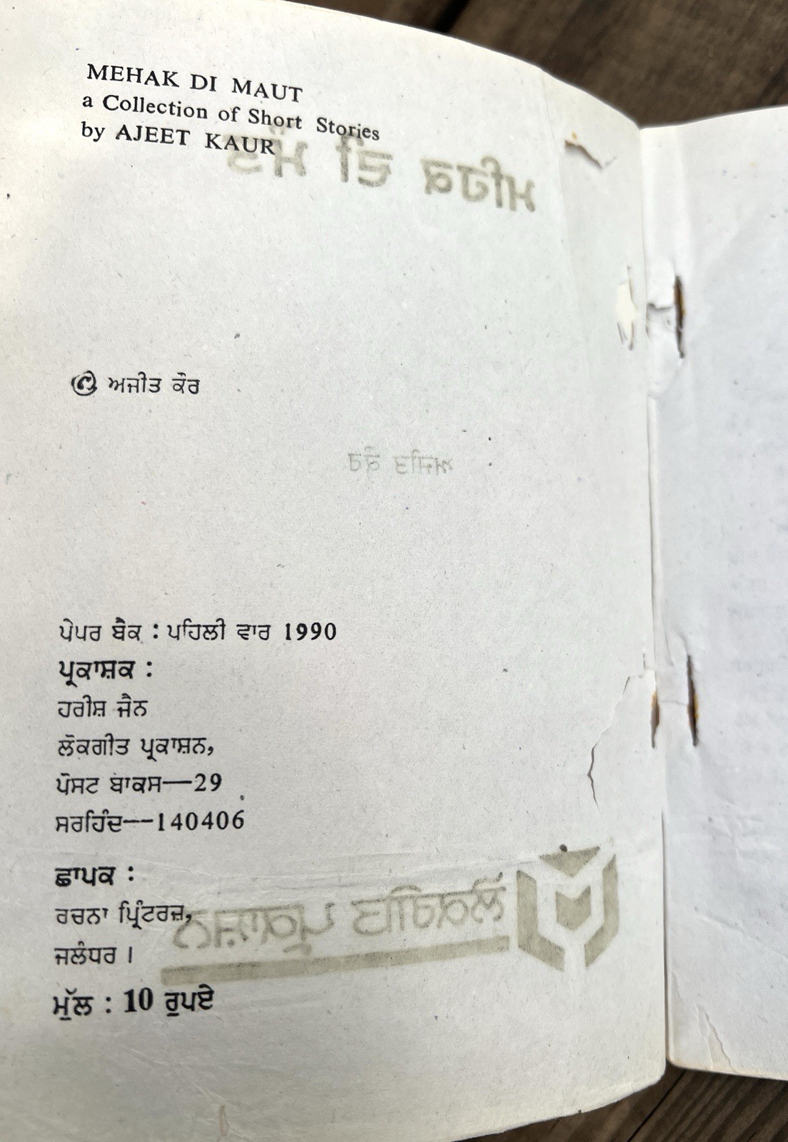 ਮਹਿਕ ਦੀ ਮੌਤ Mahik di Maut The Death of Fragrance 1990 ਅਜੀਤ ਕੌਰ Ajit Kaur Punjabi