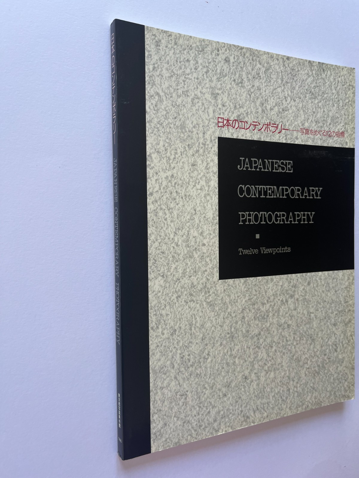 Japanese Contemporary Photography: Twelve Viewpoints ~ exhibition catalog 1990