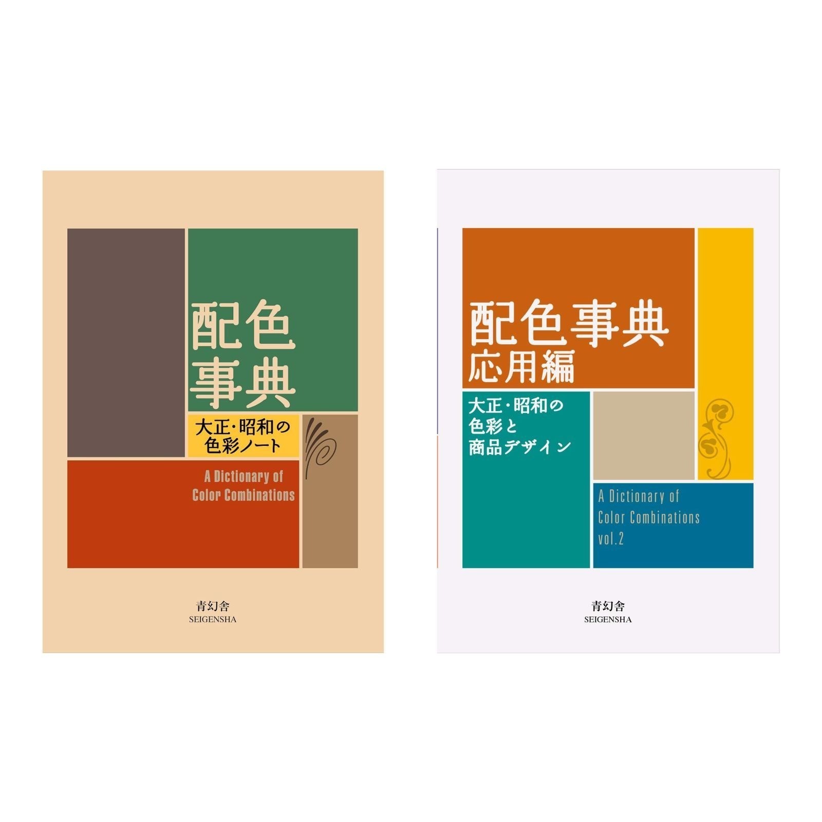 A Dictionary of Color Combinations Vol.1 & 2 Japanese Creative 2 books set