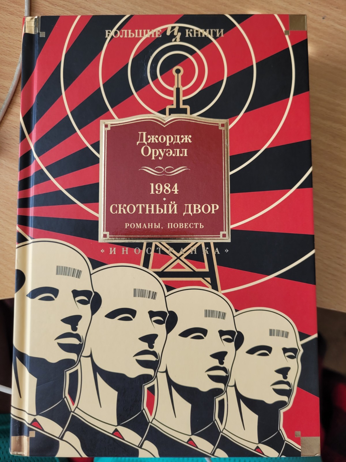 Orwell. Джордж Оруэлл: 1984. Скотный Двор. Дни в Бирме: Романы, повесть. 2023 HC
