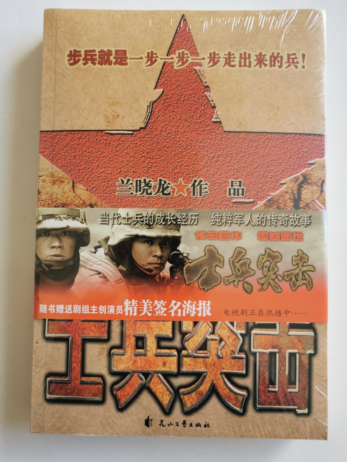 士兵突击 Shi bing tu ji (Soldiers Sortie) by 兰晓龙 Lan Xiao Long, Paperback, 390 Pages