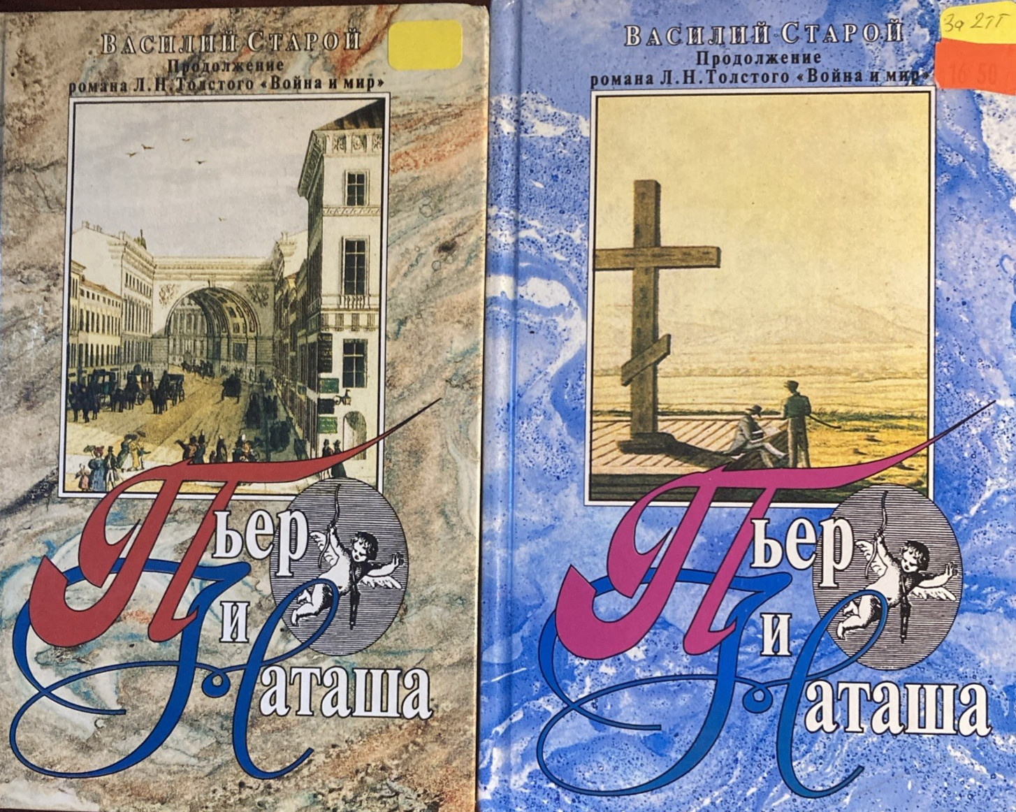 Василий Старой. „Пьер и Наташа“ Т1,Т2. In Russian.