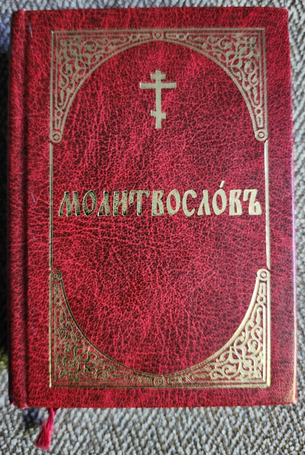 Молитвослов карманный на церковнославянском Prayer Book in Church Slavonic