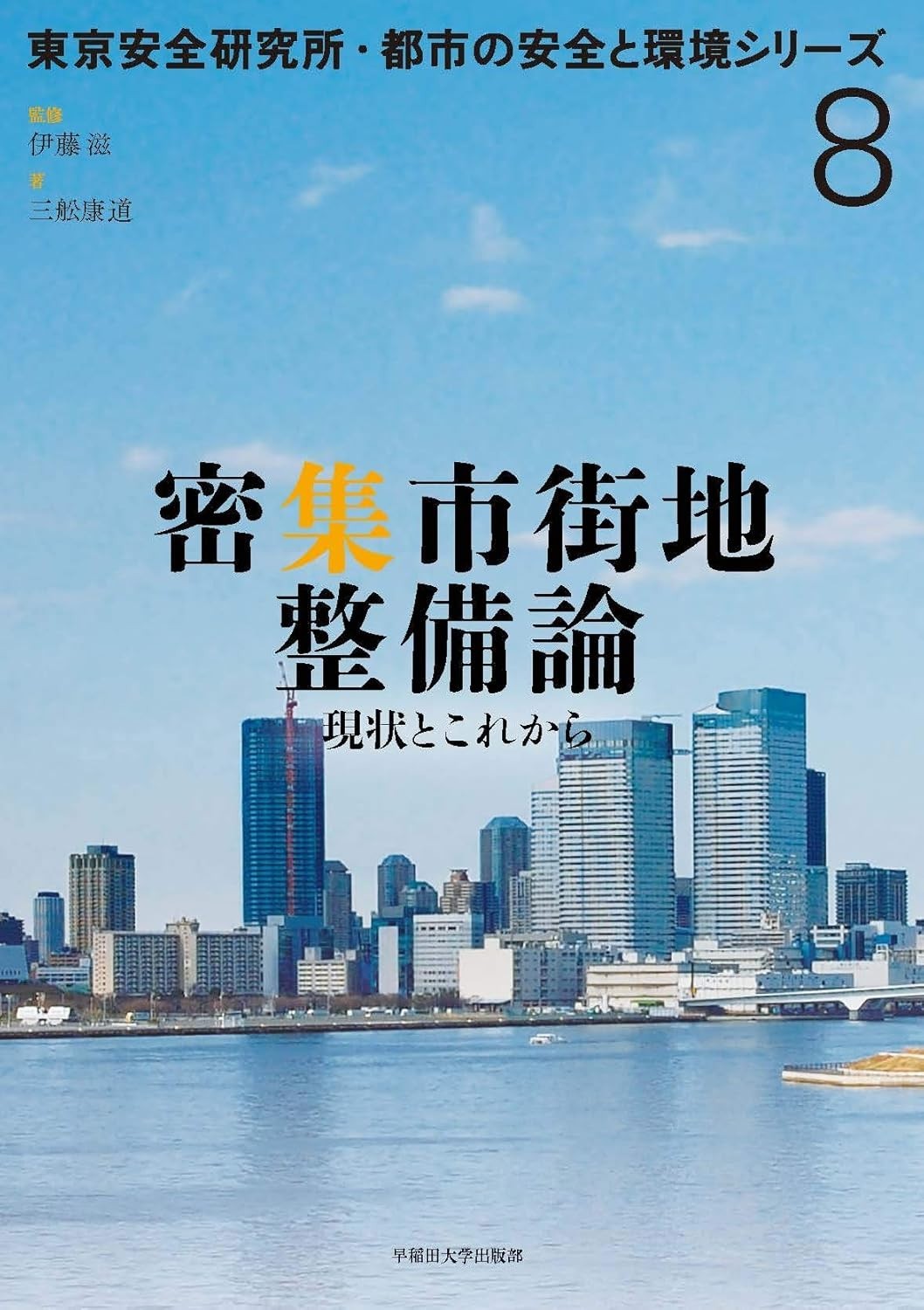 Theory of Densely Built Areas: Present and Future Japan Book NEW F/S