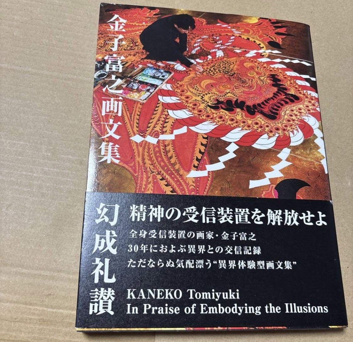 Book Kaneko Tomiyuki Art and Writings Collection – Phantom Praise Japanese Book