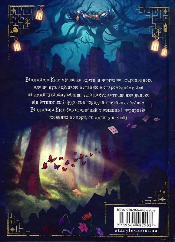 Ukrainian book ВСЛ Шептосвітичі. Кн1. Лабіринт блукань і знахідок Джордан Ліс 24