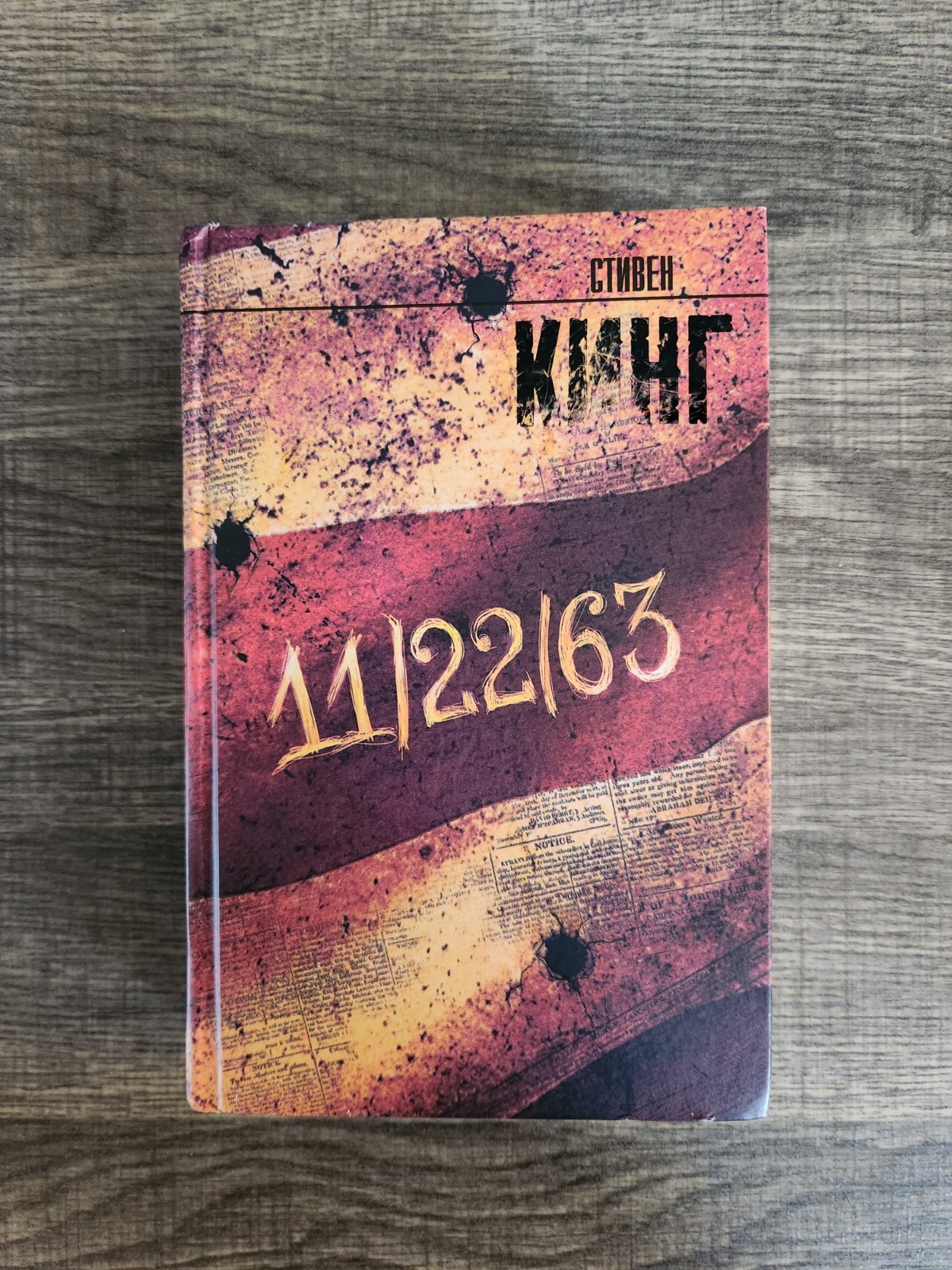 Stephen King 11/22/63 Russian Language Hardcover Book 2021 AST Стивен Кинг