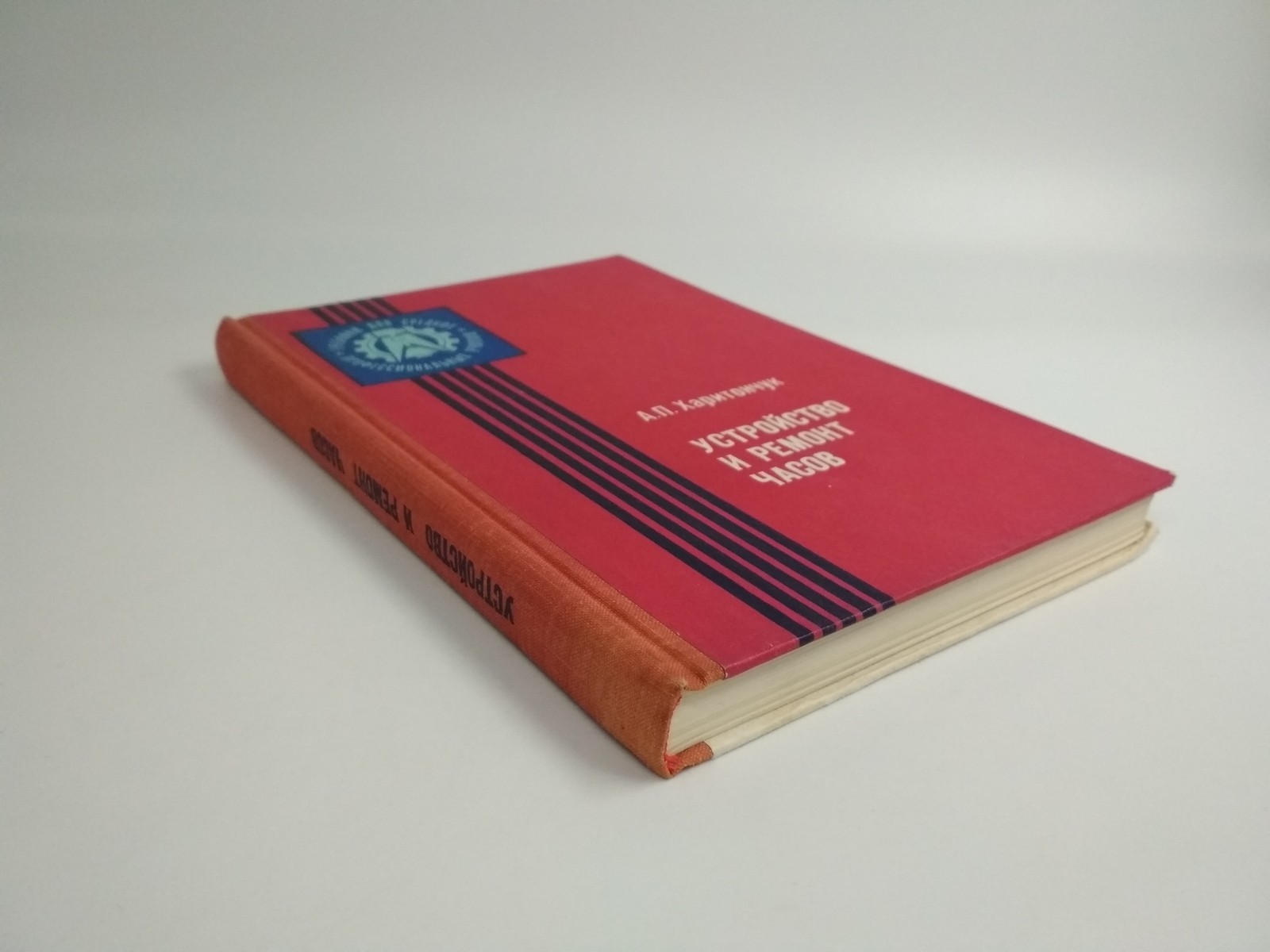Book about watches in Russian, the structure and repair of USSR watches, *218