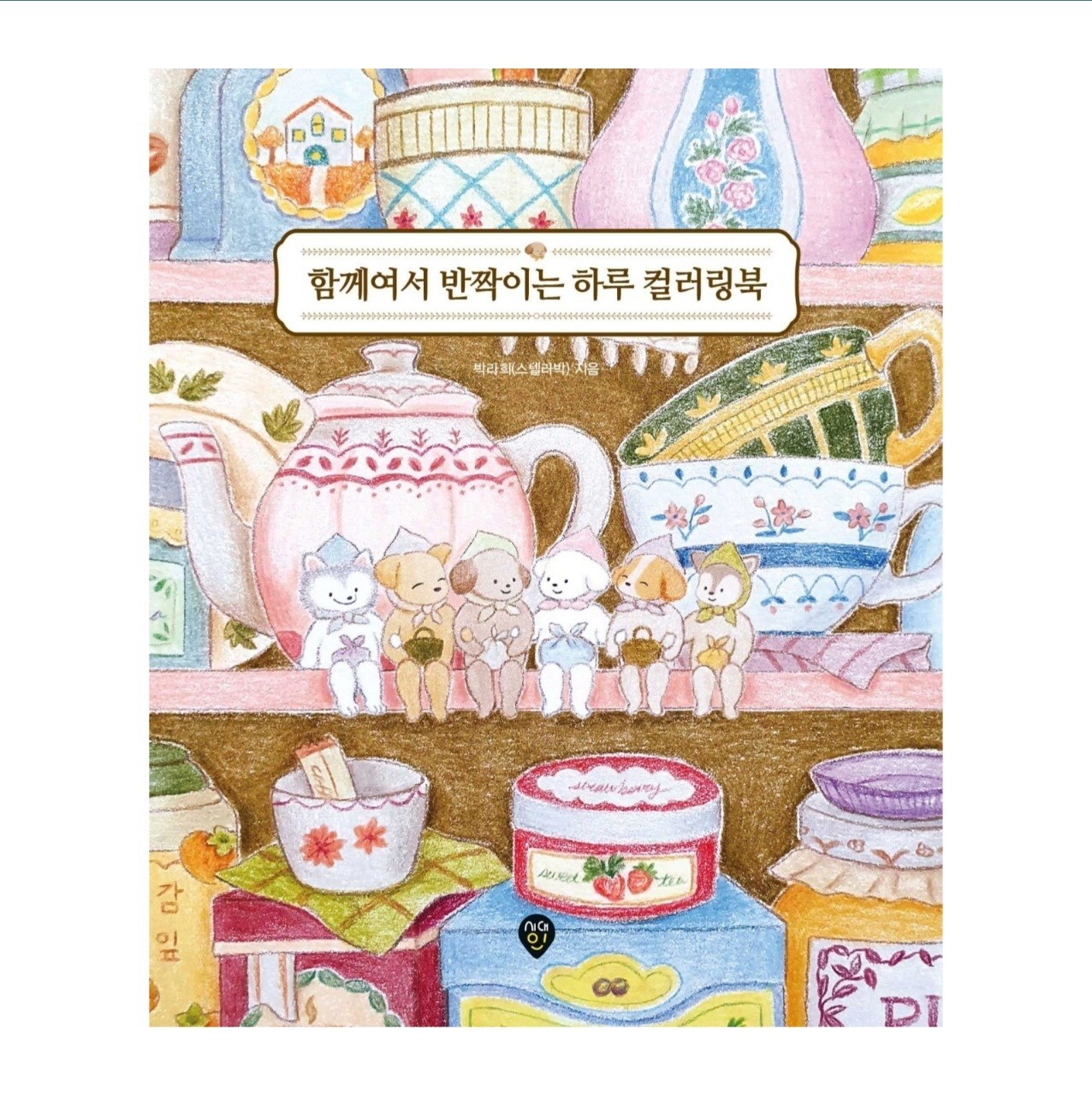 Korean Coloring Book for Sparkling Days Together 함께여서 반짝이는 하루 컬러링북 Art illustrat