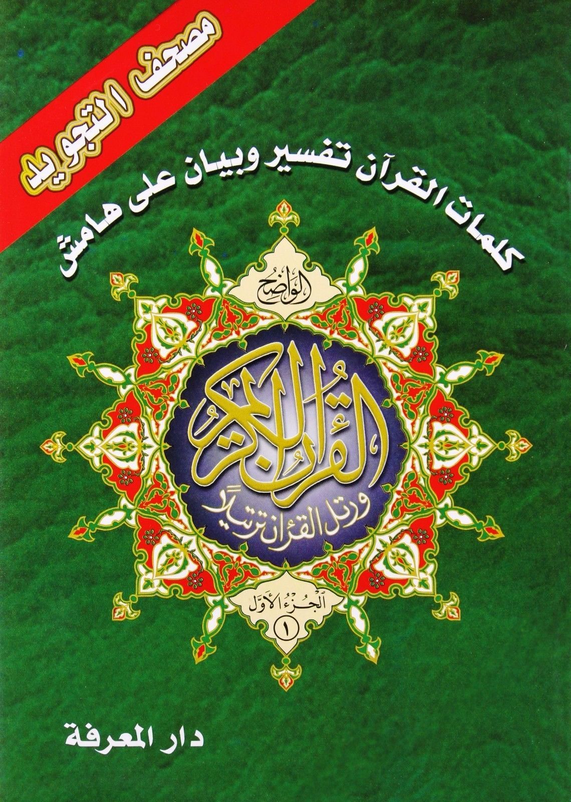 Whole Tajweed Quran in 30 Parts / Islam Color Coded Qur’an Dar Marifa Mushaf