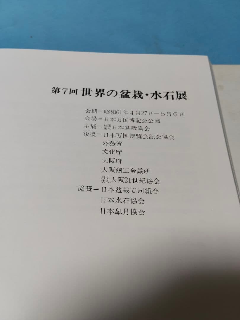 The 7th World Bonsai and Suiseki Exhibition Illustrated Book 11.8in x 11.8in
