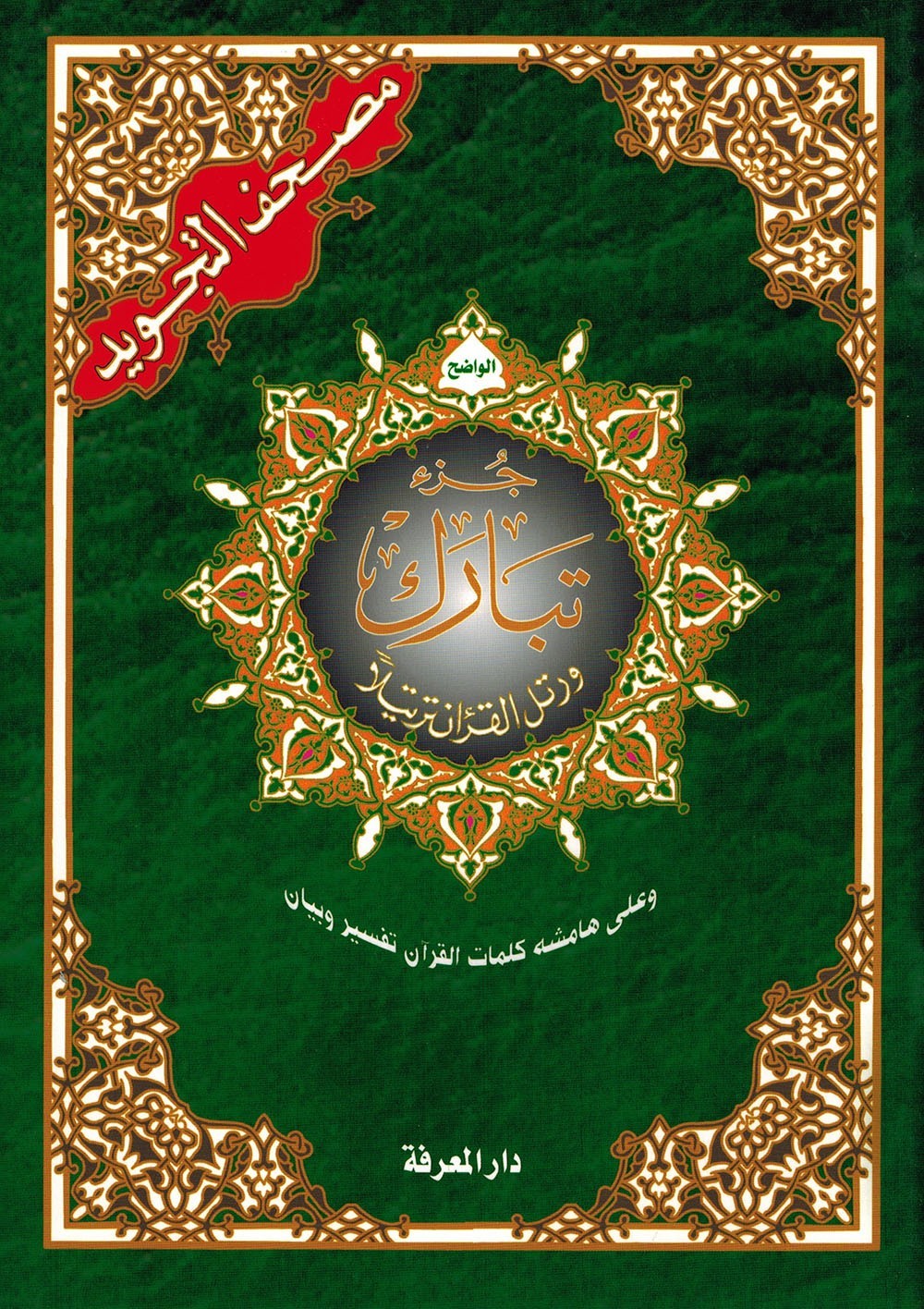 Tajweed Quran – Juz‘ Tabarak – Arabic Edition – QR – 7×9.5 in – Color-Coded