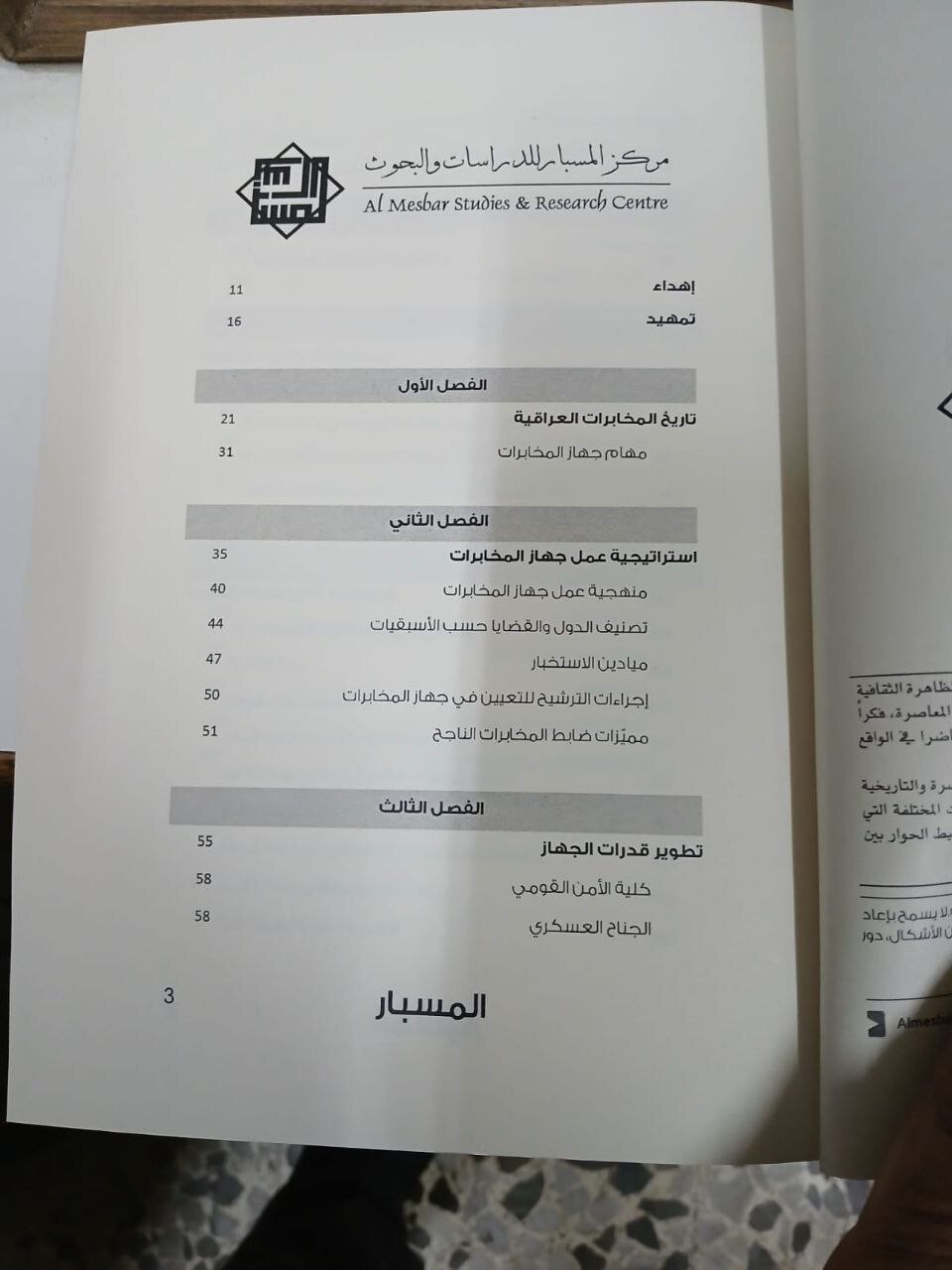 Arabic book المخابرات العراقية (1968-2003) اسوار واسرار سالم الجميلي