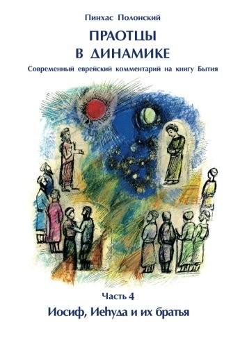 Forefathers‘ Dynamics: Modern Jewish commentary to the Book of Genesis