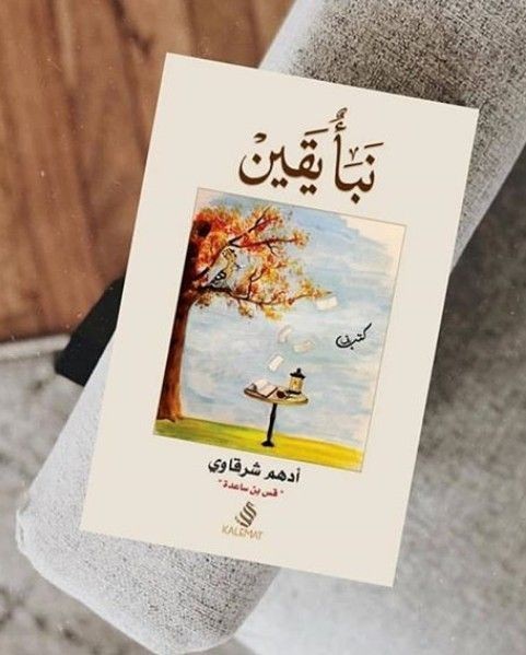 Arabic Book Jordan Naba Yaqin By Adham Al-Sharqawi 390 Pages