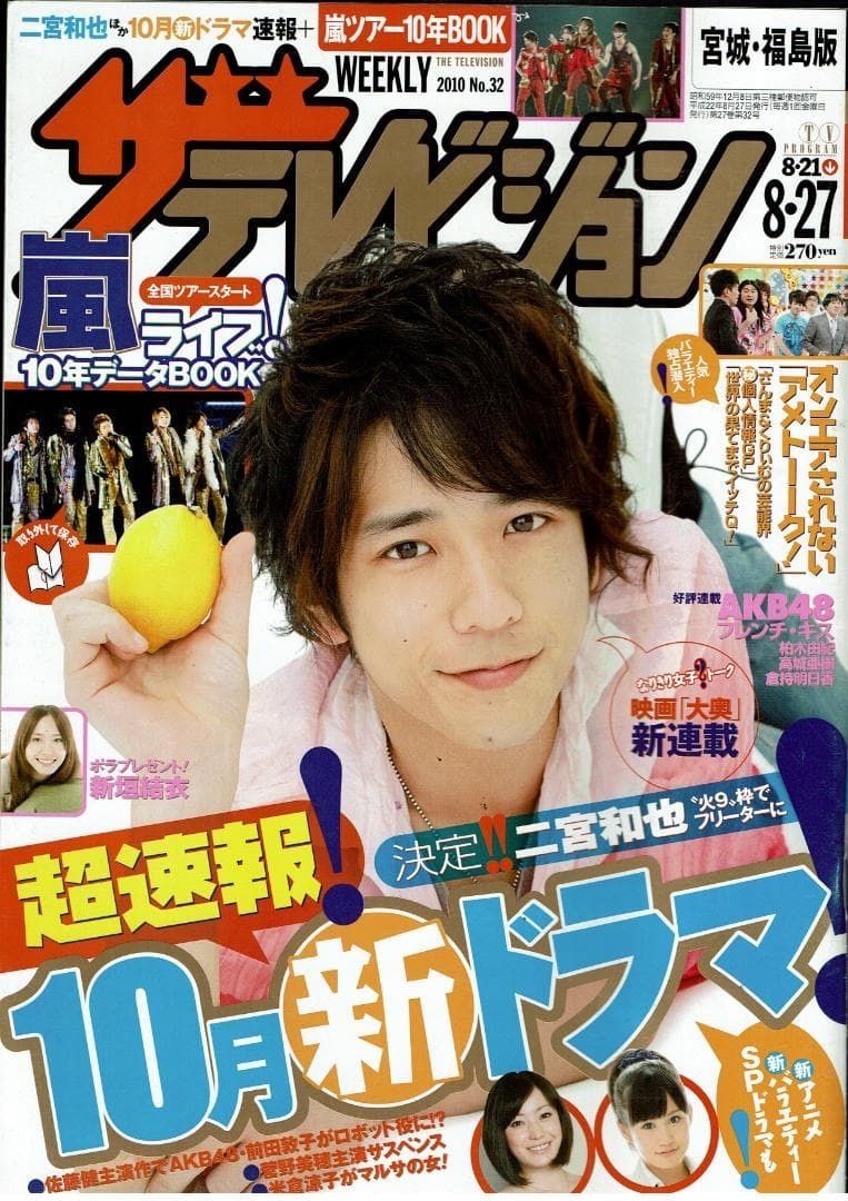[Magazine] Weekly The Television ‚10.8.21-8.27/Kazunari Ninomiya