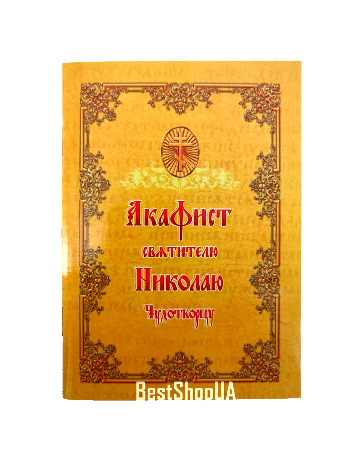 Акафист Николаю Чудотворцу Паисию Святогорцу набор 4 шт Akafist 10х14 см
