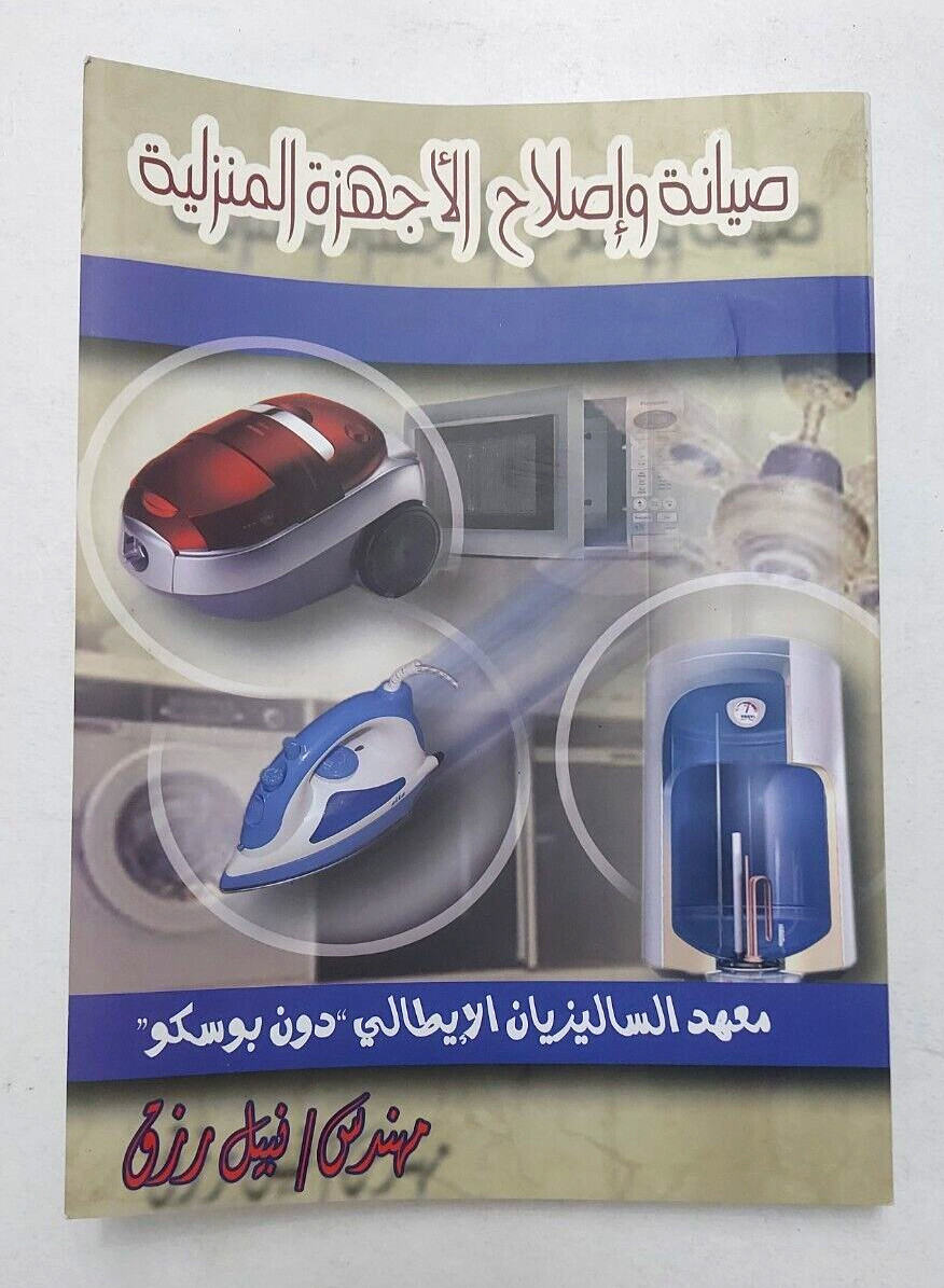 Home appliance repair Arabic book كتاب صيانة و اصلاح الاجهزة المنزلية اصلح بنفسك