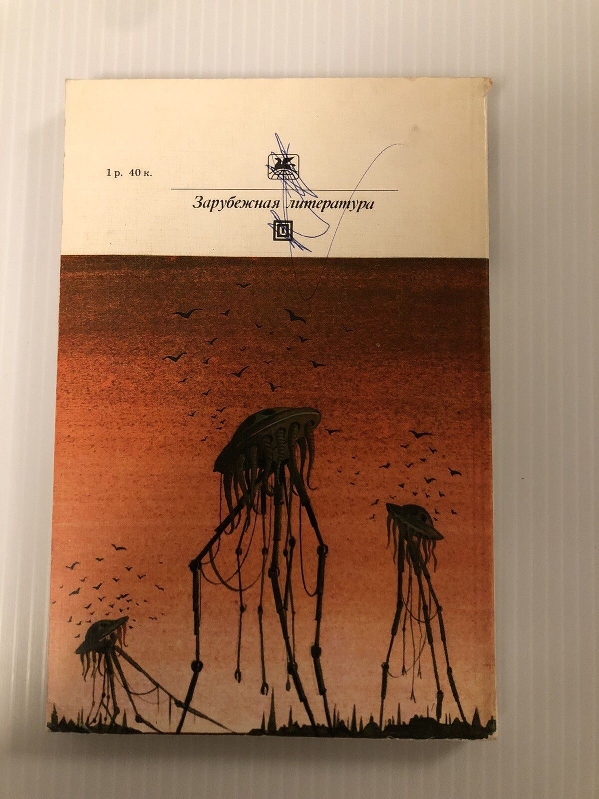 МАШИНА ВРЕМЕНИ ~ ВОЙНА МИРОВ ~ РАССКАЗЫ ~ H G Wells ~ 221 Pages ~ Москва 1983