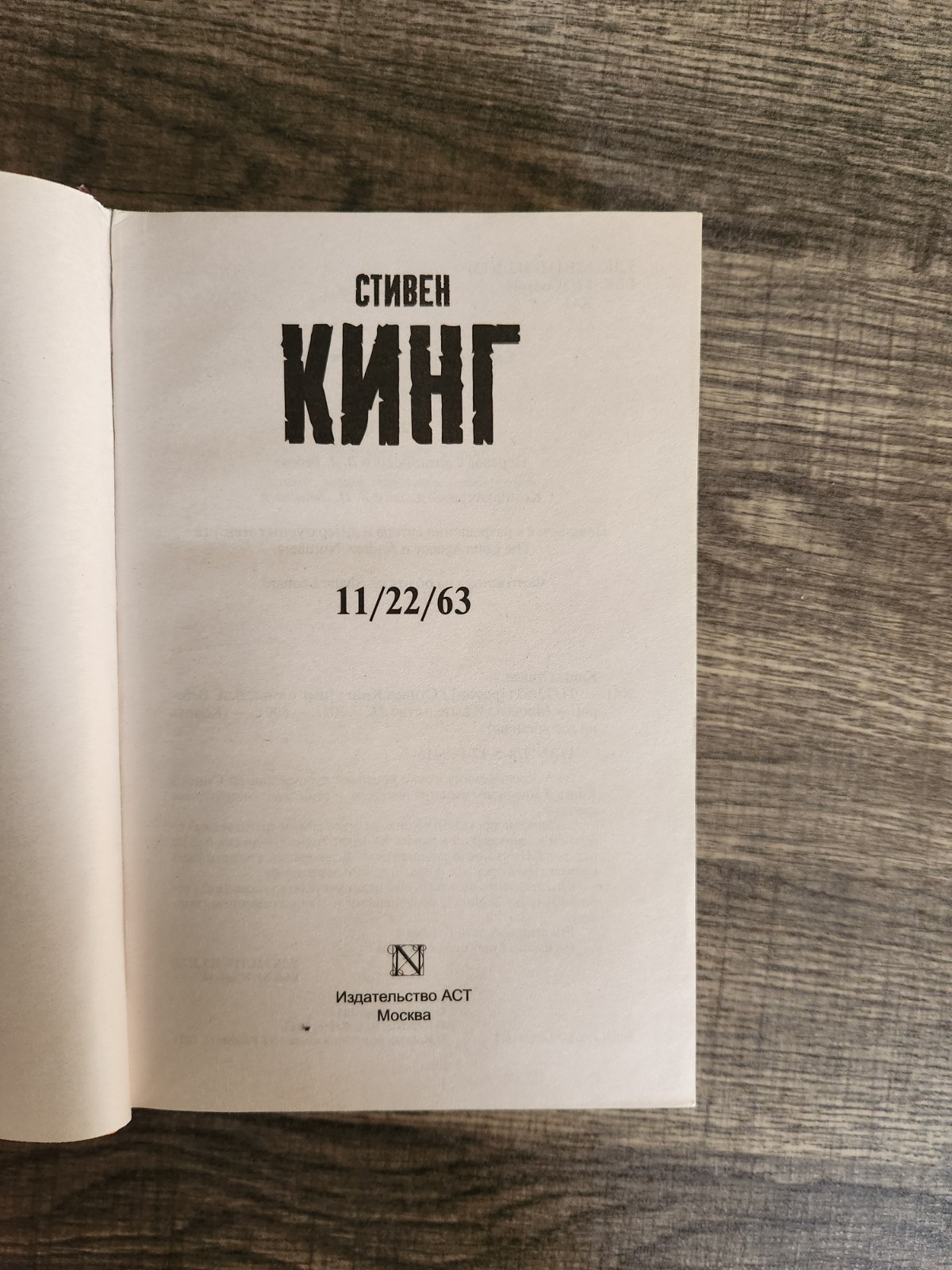 Stephen King 11/22/63 Russian Language Hardcover Book 2021 AST Стивен Кинг
