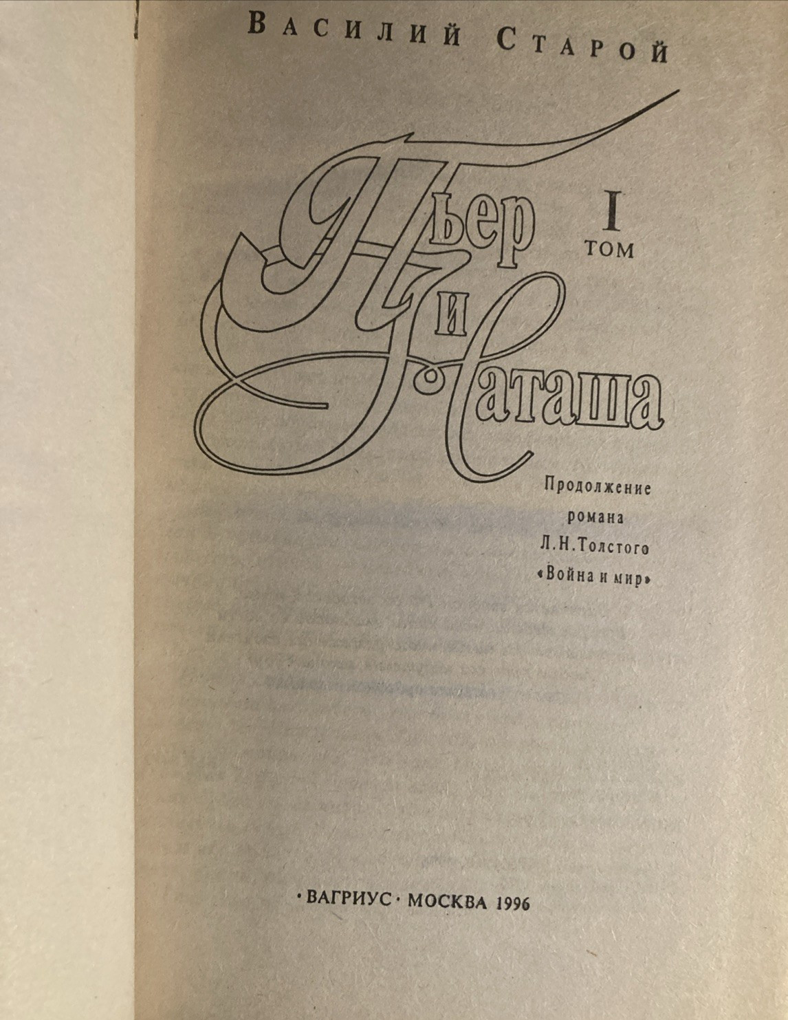 Василий Старой. „Пьер и Наташа“ Т1,Т2. In Russian.