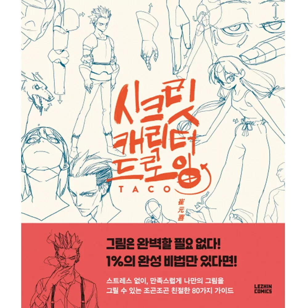 Secret Character Drawing Guide by TACO/ Korean Art Book/ Complete 80 Characters
