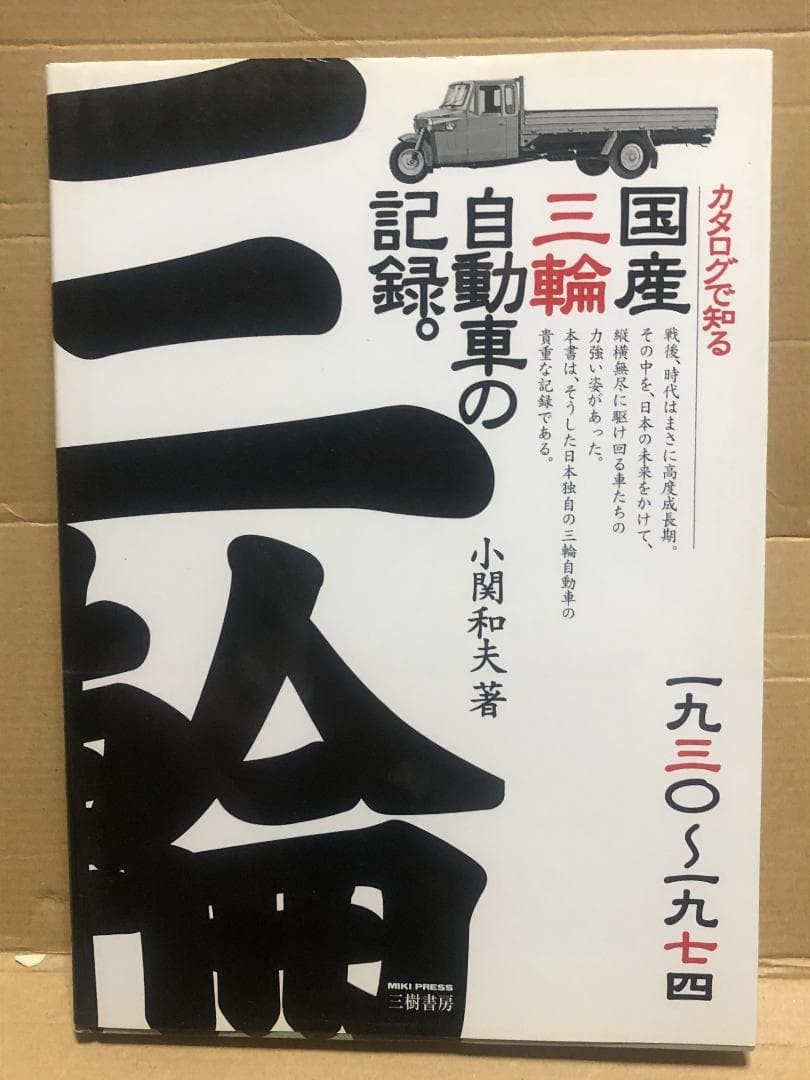 Japan Auto Tricycle History Book 2002 Hardcover 109 Pages