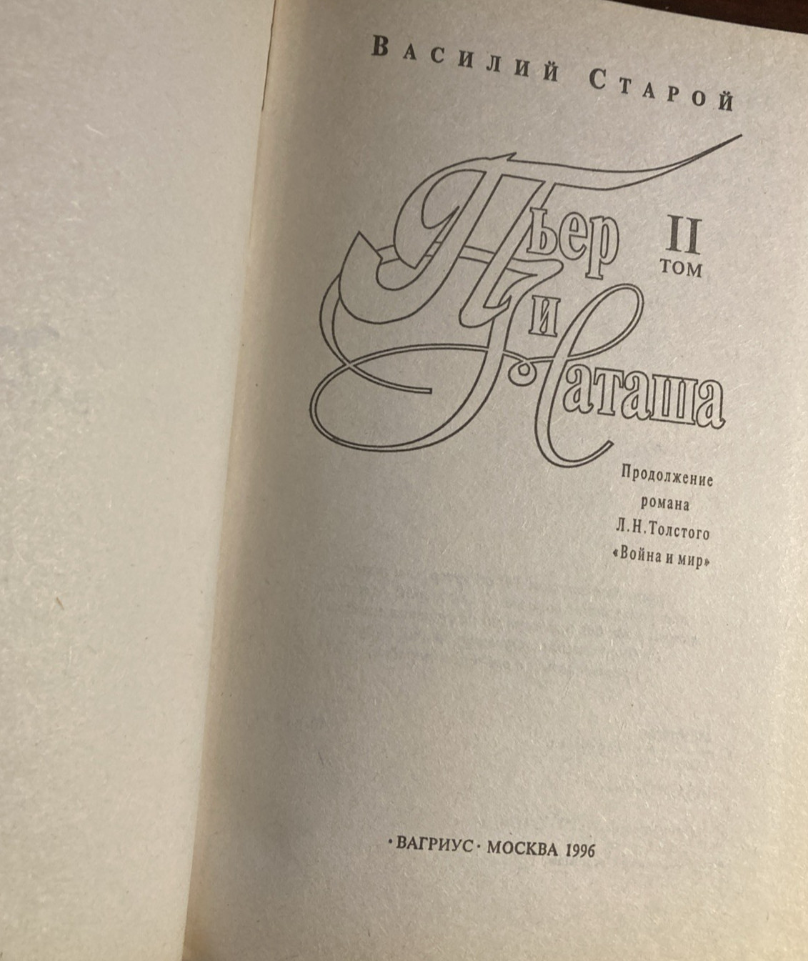 Василий Старой. „Пьер и Наташа“ Т1,Т2. In Russian.